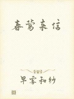 春莺来信