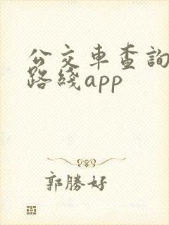 公交车查询实时路线app