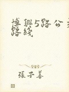 博兴5路公交车路线