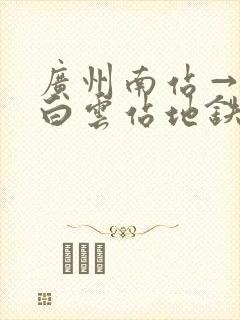 广州南站→广州白云站地铁