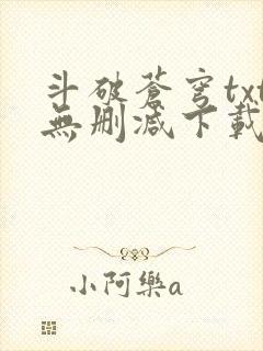 斗破苍穹txt无删减下载 斗破苍穹txt无删减下载