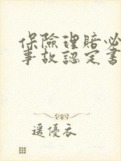 保险理赔必须要事故认定书吗