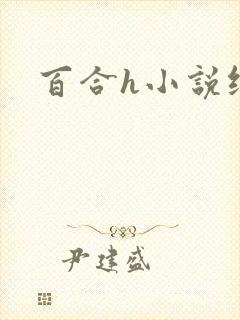 百合h小说纯百