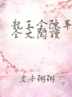 龙王令陈平小说全文阅读