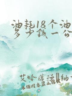 油耗18个油是多少钱一公里