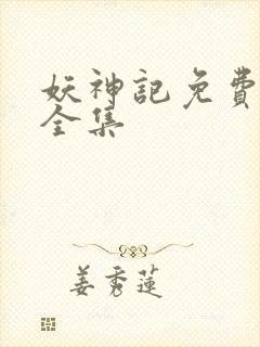 妖神记免费播放全集