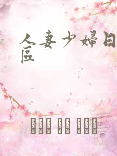 人妻少妇日韩一区