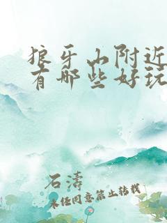 狼牙山附近景点有哪些好玩的地方