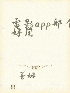 电影app哪个好用