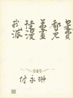 我徒弟都是大反派漫画免费完整观看