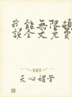 我能无限顿悟小说全文免费阅读