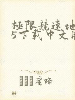 极限竞速地平线5下载中文版