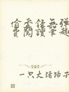 偷香录无弹窗免费阅读笔趣阁
