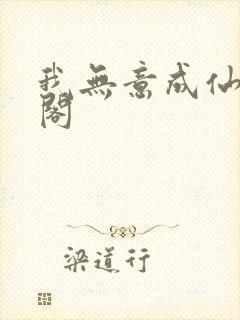 我无意成仙笔趣阁 我无意成仙笔趣阁