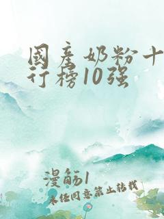 国产奶粉十大排行榜10强