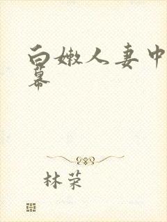 白嫩人妻中文字幕