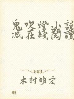 鬼吹灯小说无删减在线阅读 鬼吹灯小说无删减在线阅读