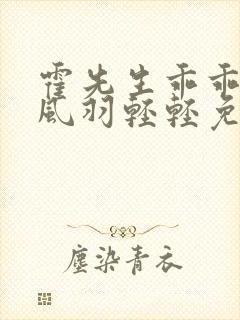 霍先生乖乖宠我风羽轻轻免费完整小说