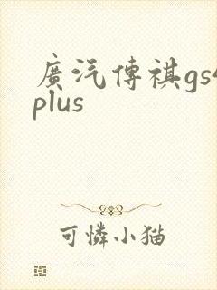 广汽传祺gs4plus