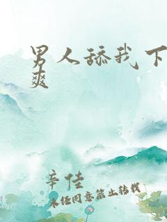 男人舔我下面好爽