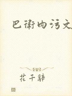 巴卫肉污文np