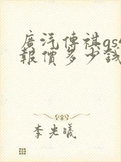 广汽传祺gs4报价多少钱 广汽传祺gs4报价多少钱