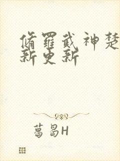 修罗武神楚枫最新更新