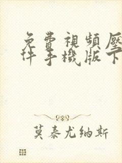 免费视频压缩软件手机版下载