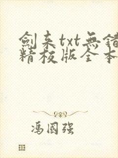 剑来txt无错精校版全本
