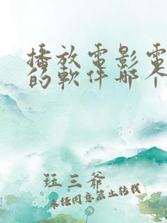 播放电影电视剧的软件哪个最好 播放电影电视剧的软件哪个最好