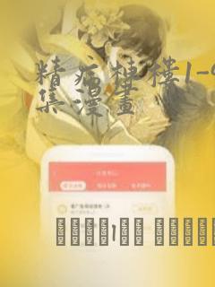 精病栋楼1-9集漫画