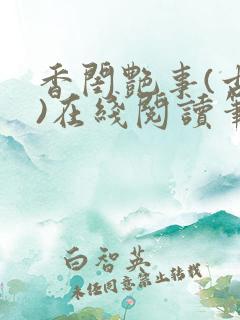 香闺艳事(古言)在线阅读笔趣阁 香闺艳事(古言)在线阅读笔趣阁