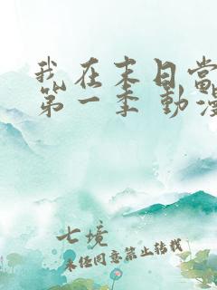 我在末日当僵尸第一季 动漫 免费观看