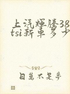 上汽辉腾380tsi新车多少钱