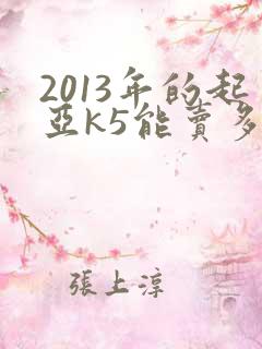 2013年的起亚k5能卖多少钱