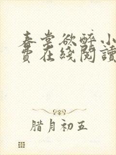 春棠欲醉小说免费在线阅读