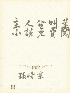 主人公叫叶凡的小说免费阅读全文