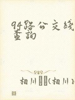 94路公交线路查询