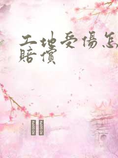 工地受伤怎么谈赔偿