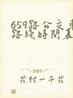 659路公交车路线时间表查询