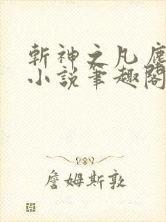 斩神之凡尘神域小说笔趣阁