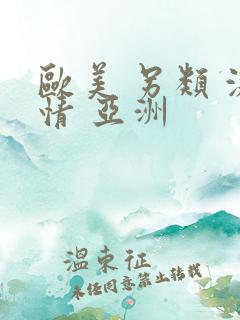 欧美 另类 激情 亚洲
