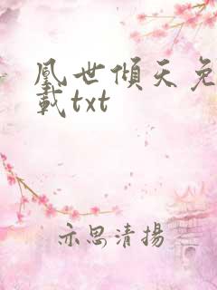 凰世倾天免费下载txt