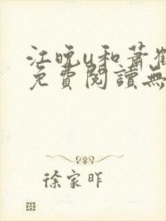 江晚u和萧鹤川免费阅读无弹窗笔趣阁