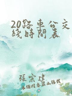 20路车公交路线时间表