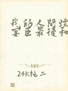我的人间烟火孟宴臣最后和谁在一起了