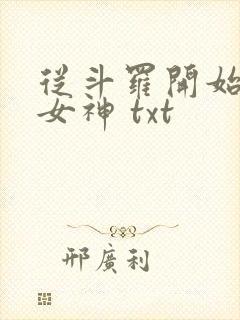 从斗罗开始俘获女神 txt
