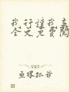 我行让我来小说全文免费阅读未删减
