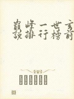 巅峰一世玄幻小说排行榜前十名