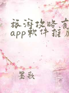 旅游攻略有哪些app软件推荐